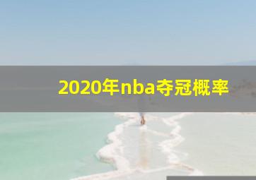 2020年nba夺冠概率