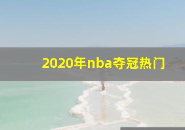 2020年nba夺冠热门