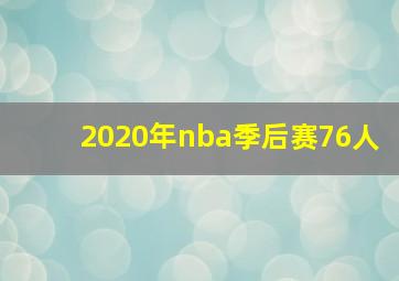 2020年nba季后赛76人