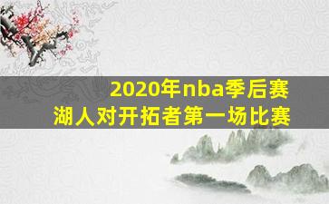 2020年nba季后赛湖人对开拓者第一场比赛