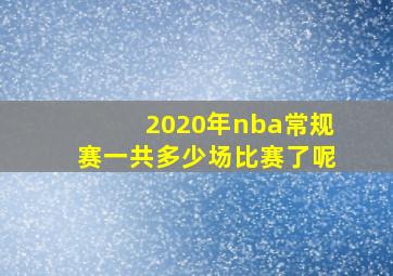 2020年nba常规赛一共多少场比赛了呢