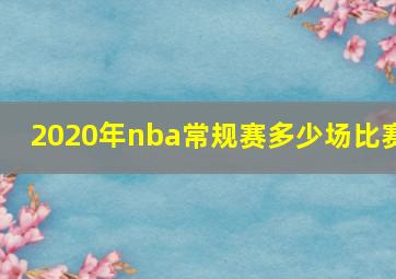 2020年nba常规赛多少场比赛