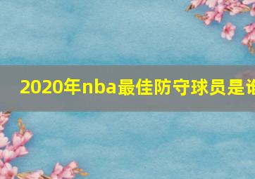 2020年nba最佳防守球员是谁