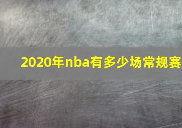 2020年nba有多少场常规赛