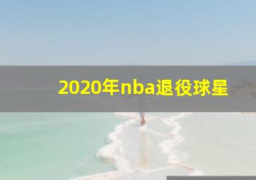 2020年nba退役球星