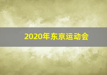 2020年东京运动会