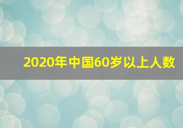 2020年中国60岁以上人数