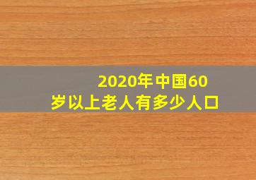 2020年中国60岁以上老人有多少人口