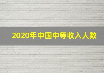 2020年中国中等收入人数