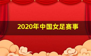 2020年中国女足赛事