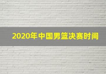 2020年中国男篮决赛时间