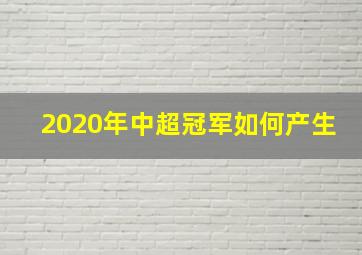 2020年中超冠军如何产生