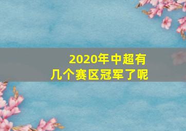 2020年中超有几个赛区冠军了呢