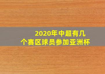 2020年中超有几个赛区球员参加亚洲杯