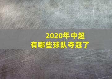 2020年中超有哪些球队夺冠了