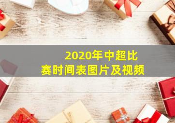 2020年中超比赛时间表图片及视频