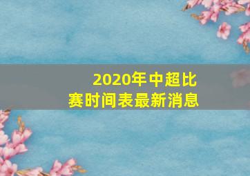 2020年中超比赛时间表最新消息