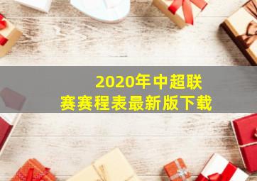 2020年中超联赛赛程表最新版下载