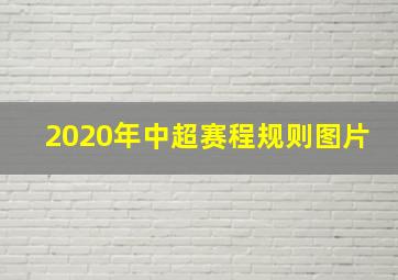 2020年中超赛程规则图片