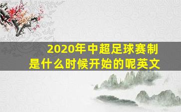 2020年中超足球赛制是什么时候开始的呢英文