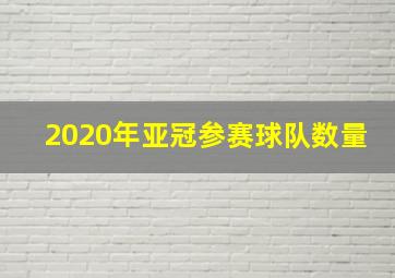 2020年亚冠参赛球队数量