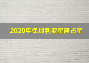 2020年保加利亚星座占星