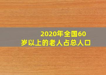 2020年全国60岁以上的老人占总人口