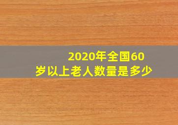 2020年全国60岁以上老人数量是多少