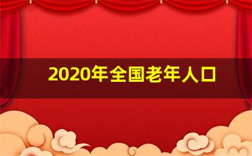 2020年全国老年人口