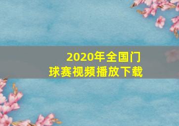 2020年全国门球赛视频播放下载