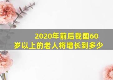 2020年前后我国60岁以上的老人将增长到多少