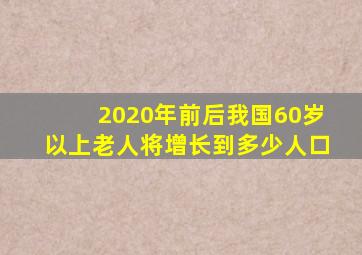 2020年前后我国60岁以上老人将增长到多少人口