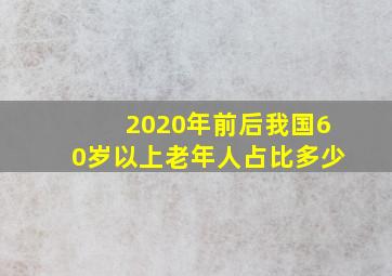 2020年前后我国60岁以上老年人占比多少