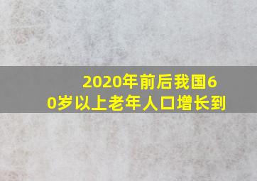 2020年前后我国60岁以上老年人口增长到