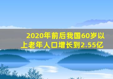 2020年前后我国60岁以上老年人口增长到2.55亿