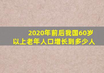 2020年前后我国60岁以上老年人口增长到多少人