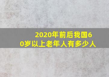 2020年前后我国60岁以上老年人有多少人