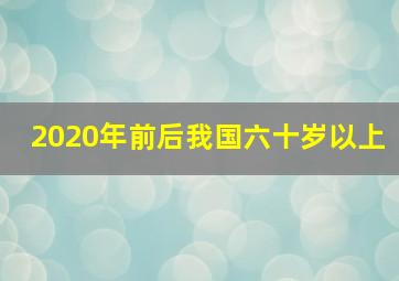 2020年前后我国六十岁以上