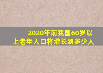 2020年前我国60岁以上老年人口将增长到多少人