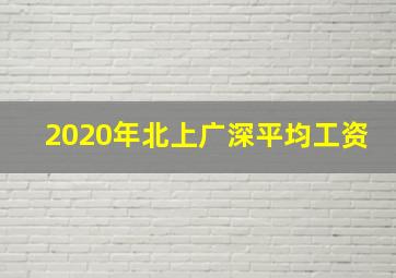 2020年北上广深平均工资