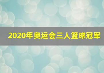 2020年奥运会三人篮球冠军