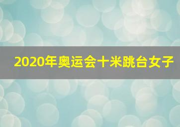 2020年奥运会十米跳台女子