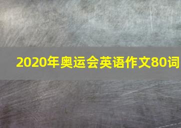 2020年奥运会英语作文80词