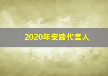 2020年安踏代言人