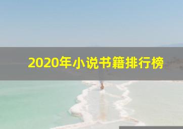 2020年小说书籍排行榜