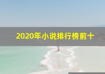 2020年小说排行榜前十