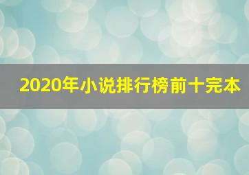 2020年小说排行榜前十完本