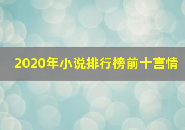 2020年小说排行榜前十言情