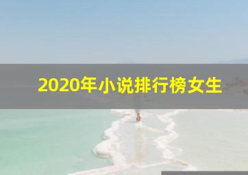 2020年小说排行榜女生