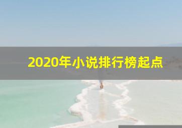 2020年小说排行榜起点